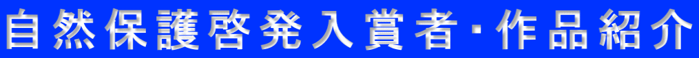 自然保護啓発入賞者・作品紹介